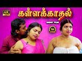 Kallakadhal New Tamil Romantic Short Film Ashipa Arun Oorvasi Films
