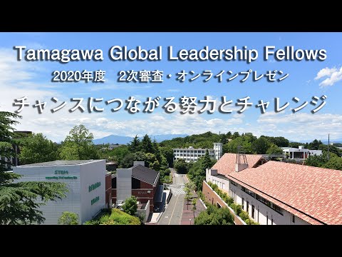 チャンスにつながる努力とチャレンジ【Tamagawa Global Leadership Fellows　2020年度　2次審査・オンラインプレゼン】