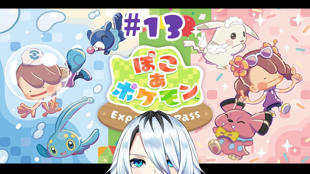 【ぽこあポケモン】エキスパンションﾎﾟｺｧｯ!!#13