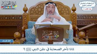 1596 - لماذا تأخر الصحابة في دفن النبي ﷺ ؟ - عثمان الخميس