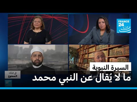 النبي الذي لا نعرفه • فرانس 24 / FRANCE 24
