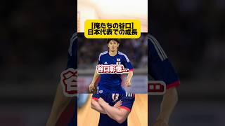 【俺たちの谷口】日本代表での成長 #サッカー # #サッカー日本代表 #谷口彰悟 #japanfootball #ワールドカップ #w杯 #川崎フロンターレ #シントトロイデン #soccer