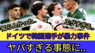 🚨【激震スクープ】韓国人選手がドイツで暴力騒動！サッカー界追放級の問題行動に世界中が怒り…日本人選手にも危険迫る💥😡#jリーグ #サッカー.#サッカー
