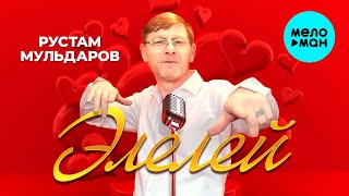 Рустам Мульдаров - Элелей (Official Video, 2025)