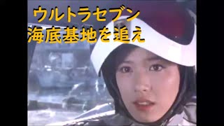 ウルトラセブン ｢海底基地を追え｣ アイアンロックス