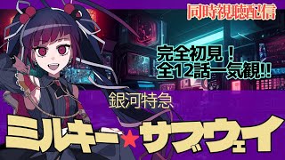 【同時視聴】アニメ/ミルキー★サブウェイ全12話【邪神VTuber/赤神ニャル】
