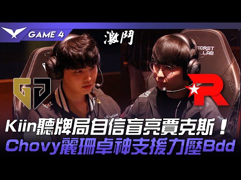 GEN vs KT Kiin聽牌局自信盲亮賈克斯！Chovy麗珊卓神支援力壓Bdd逆命！Game 4 | 2023 LCK春季季後賽精華