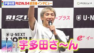 【RIZIN】伊藤裕樹、ガジャマトフにKO勝利！宇多田ヒカルにまさかのラブコール　『RIZIN.54』試合後インタビュー