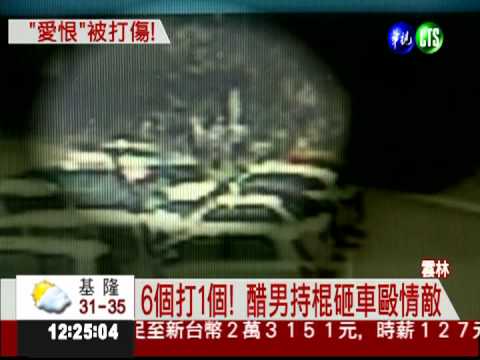 不甘女友被搶 男糾眾砸車毆情敵