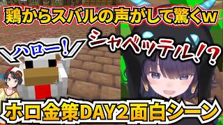 タイミングよくスバルの声が聞こえて鶏が喋ったと勘違いするイナｗ[#ホロライブ切り抜き#ホロ金策サバイバル2]