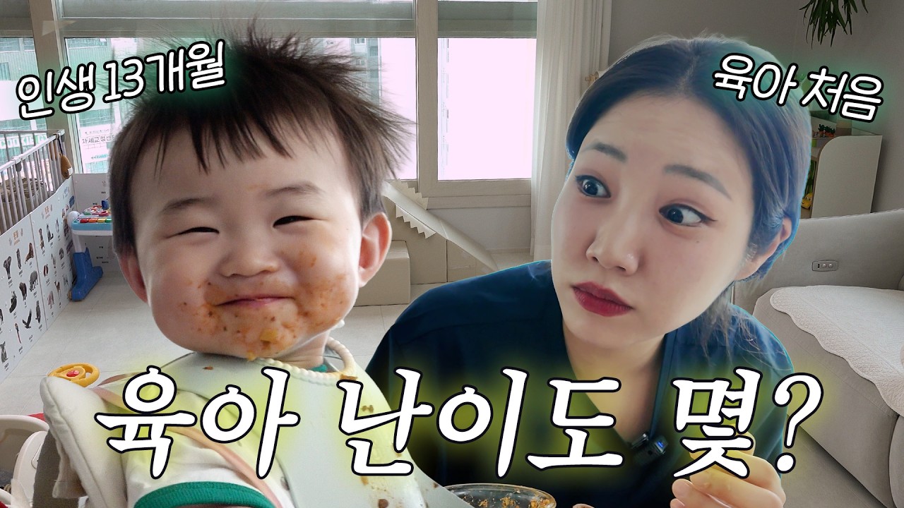 육아 난이도 몇? 생애 최초 육아하니 예쓰하니 썸네일