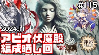 [編成回]アビオ式伏魔殿・アビリティの間の編成を晒してみよう[神姫Project][神プロ生放送#115]