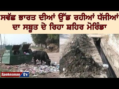 ਸਵੱਛ ਭਾਰਤ ਦੀਆਂ ਉੱਡ ਰਹੀਆਂ ਧੱਜੀਆਂ ਦਾ ਸਬੂਤ ਦੇ ਰਿਹਾ ਸ਼ਹਿਰ ਮੋਰਿੰਡਾ