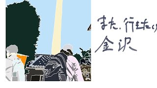 初金沢　キャプチャー　おすすめの旅行先