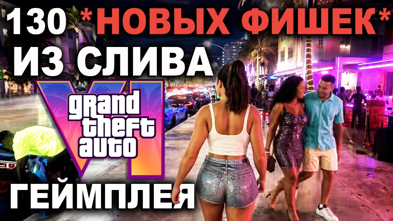 GTA 6 СЛИЛИ..130 СКРЫТЫХ вещей из УТЕЧКИ ГЕЙМПЛЕЯ (пасхалки, секреты, механики ГТ?