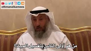 519 - من هو أولى الناس بتغسيل الميت؟ - عثمان الخميس