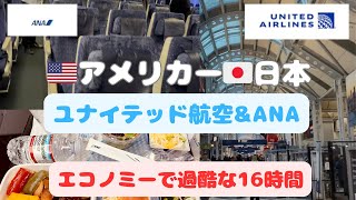 1番過酷な🇺🇸アメリカから日本への13ヶ月赤ちゃん16時間フライトANAモニター起動しなーい