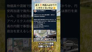 違う‼️外国人ばかりでいきたくないのよ😞 #政治 #政治ニュース #時事ネタ