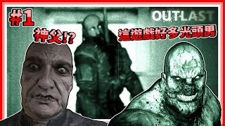 【Outlast／絕命精神病院／逃生】Part-1-這遊戲好多光頭男【白毛White】
