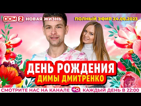 ДОМ-2. Новая жизнь (эфир от 24.06.2023)