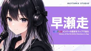【にじさんじ】早瀬走をラップで知る｜歌って笑って、誰かの帰る場所になるまで