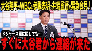 【WBC】大谷翔平のWBC参加が決定！井端に明かしたドジャースの要望が現地で話題に…他のMLB組参戦など今後の侍ジャパンについて井端が衝撃の展望を告白！【MLB/ドジャース】