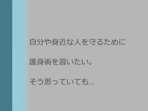 女性でもできる簡単護身術。道場通いは不要です。