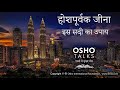 OSHO होशपूर्वक जीना इस सदी का उपाय Hoshpurvak Jeena 
