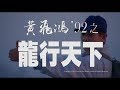 [Trailer] 黃飛鴻92之龍行天下 ( The Master ) - Restored Version