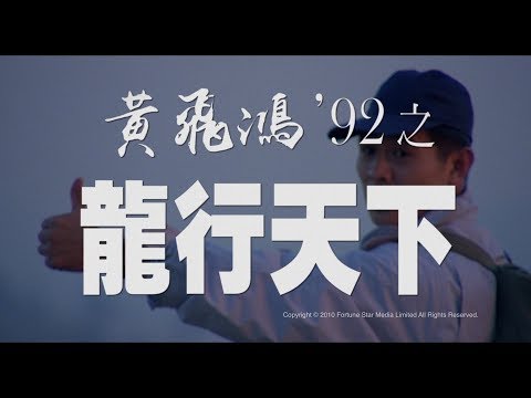 afbeelding [Trailer] 黃飛鴻92之龍行天下 ( The Master ) - Restored Version