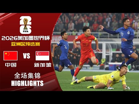 全场集锦 中国vs新加坡 2026世界杯亚洲区预选赛 HIGHLIGHTS China vs Singapore 2026 FIFA World Cup Asian Qualifiers