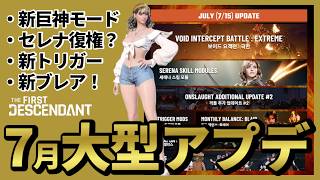【The First Descendant】7月大型アプデ情報公開！セレナ時代再びか！ブレアリワーク！エヴァコラボ！ValbyBuild!Season3 hotfix1.3.32【TFD】