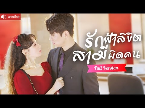 พากย์ไทย💕มีนัดเแต่งกับคนที่ย่าหาให้ ตาพร่าเปลี่ยนชีวิต ดันแต่งผิดได้สามีเป็น CEO เย็นชา!