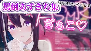 可愛い(ライトな)罵倒あずきち集【AZKi／切り抜き】