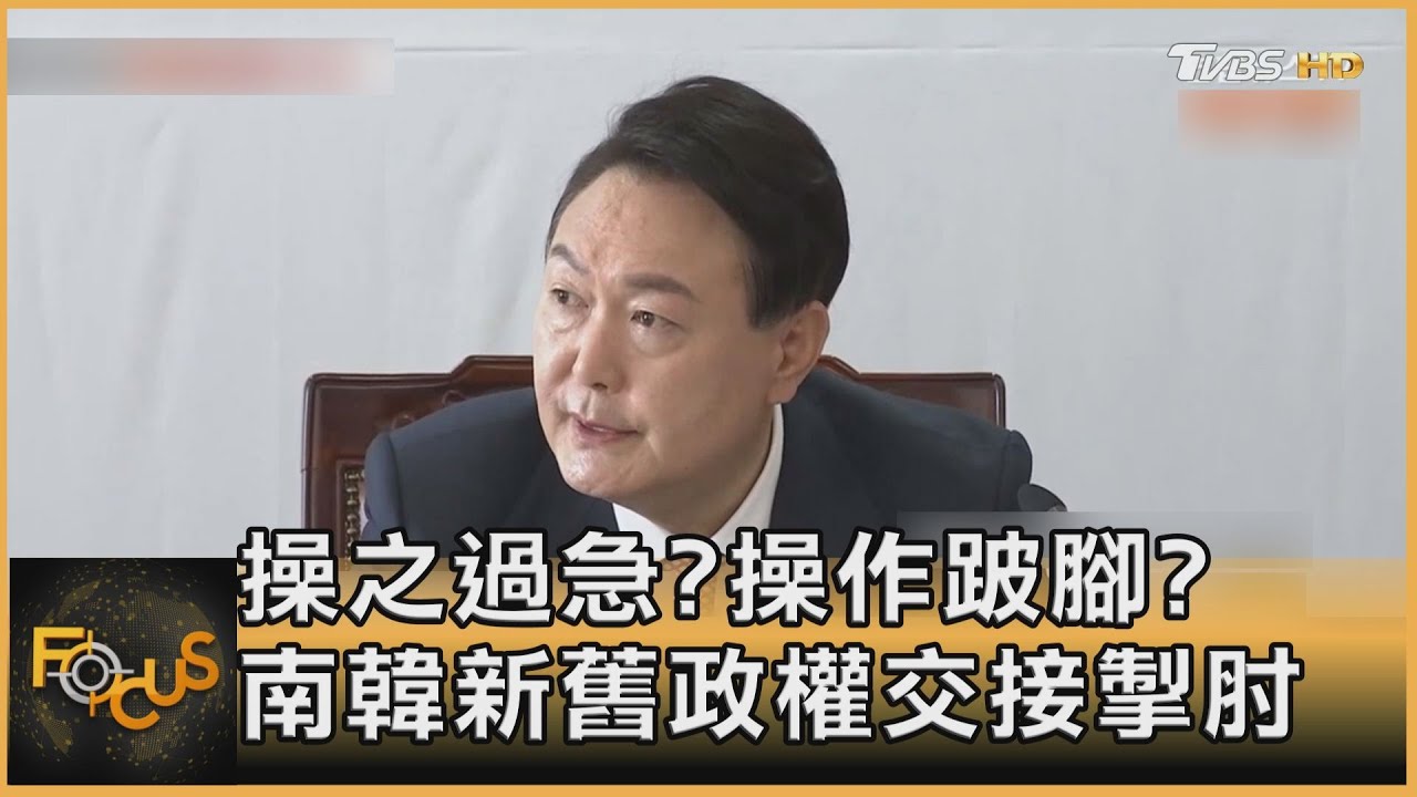 操之過急?操作跛腳?南韓新舊政權交接掣肘