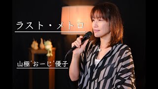 ラスト・メトロ（カバー）山極'おーじ'優子