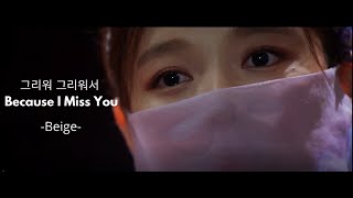 Download lagu [Vietsub   Lyrics] Because I Miss You | 그리워 그리워서 (Ra On Version) - Beige - Mây Họa Ánh Trăng OST mp3