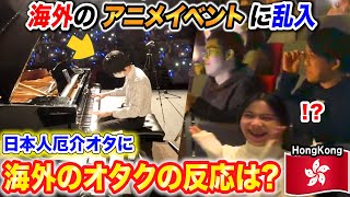【ドッキリ】海外のアニメイベントに乱入した日本人厄介オタクが実はプロだったら?byよみぃ【♪鳥の詩,アイドルマスター...】ピアノ
