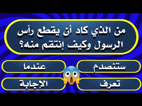اسئلة دينية.أسئلة صعبة عن الأنبياء والرسل😱|أسئلة دينية ستصدمك|اختبر معلوماتك الدينية.
