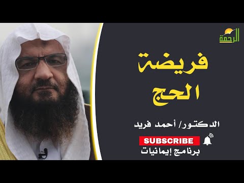 فريضة الحج برنامج إيمانيات مع فضيلة الشيخ أحمد فريد