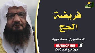 فريضة الحج برنامج إيمانيات مع فضيلة الشيخ أحمد فريد