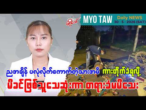 မေလ ၃၀ ရက်နေ့ မြို့တော်ရဲ့ ညစဉ်သတင်းများ