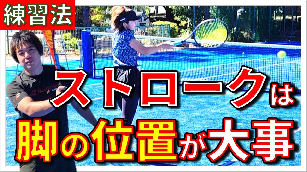 【上達できる練習】ストロークに必要な脚の合わせ方を教えます!!【脚のケア】