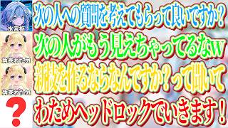 わためからの次の質問で大体どの人が来るか察してしまう枢とリスナーｗ【ホロライブ切り抜き/水宮枢】