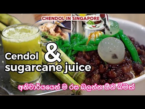 Singapore unique sweet dessert( Chendol. Sugarcane juice)