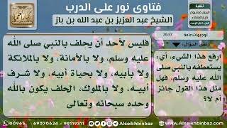 صورة 2637 -  حكم الحلف بالنبي صلى الله عليه وسلم- نور على الدرب