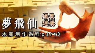 夢飛仙(Dream of fly immortal)part3場景建構#art #sculpture#wood#creation#workshop