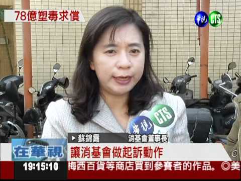 "塑毒"害全台! 消費者求償78億