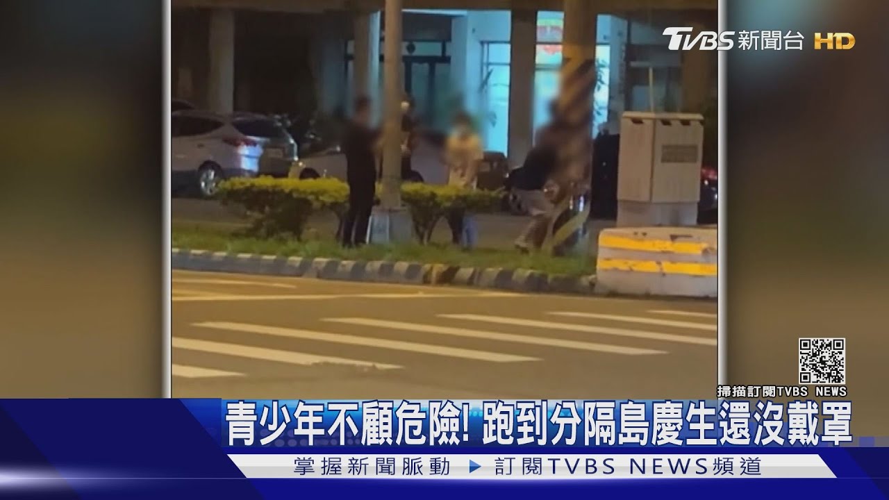 青少年不顧危險! 跑到分隔島慶生還沒戴罩