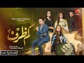 Kamzarf - Last Episode 27 | Junaid Khan | Rabab Hashim | @GeoKahani